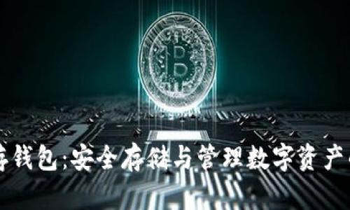 虚拟币储存钱包：安全存储与管理数字资产的终极指南