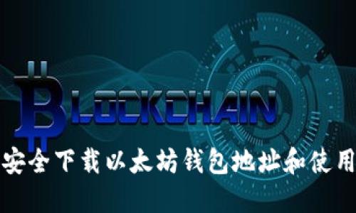 如何安全下载以太坊钱包地址和使用指南