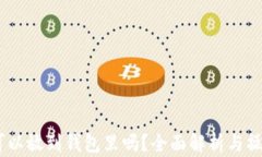 USDT可以放到钱包里吗？全