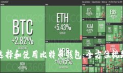 如何选择和使用比特币钱