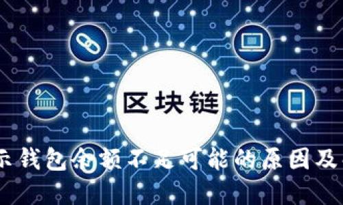 USDT显示钱包余额不足可能的原因及解决方案