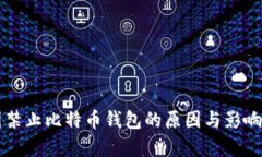 中国禁止比特币钱包的原