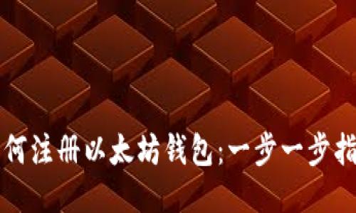 如何注册以太坊钱包：一步一步指导