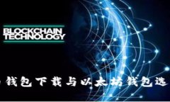 比特币钱包下载与以太坊
