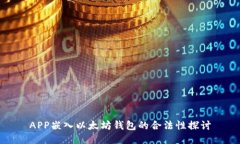 APP嵌入以太坊钱包的合法