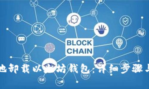 如何安全地卸载以太坊钱包：详细步骤与注意事项