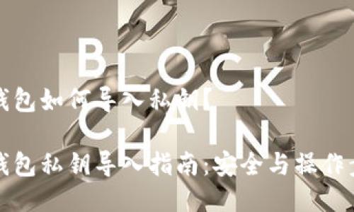 比特币钱包如何导入私钥？

比特币钱包私钥导入指南：安全与操作步骤详解
