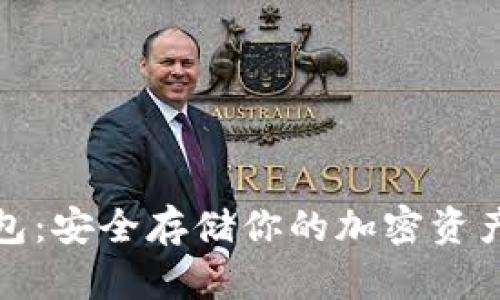 比特币冷钱包：安全存储你的加密资产的最佳选择