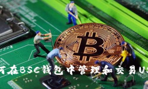 如何在BSC钱包中管理和交易USDT