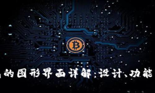 区块链钱包的图形界面详解：设计、功能与用户体验