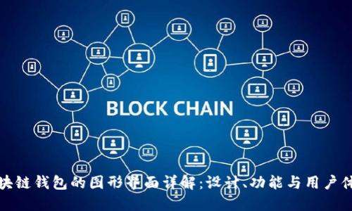 区块链钱包的图形界面详解：设计、功能与用户体验