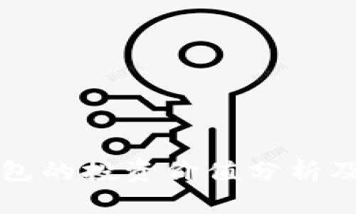 区块链钱包的投资价值分析及市场前景