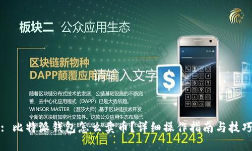 : 比特派钱包怎么卖币？详细操作指南与技巧