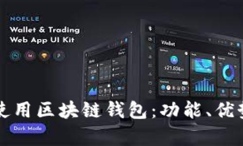 支付宝如何使用区块链钱包：功能、优势及未来前景