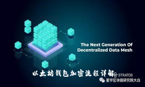 以太坊钱包加密流程详解