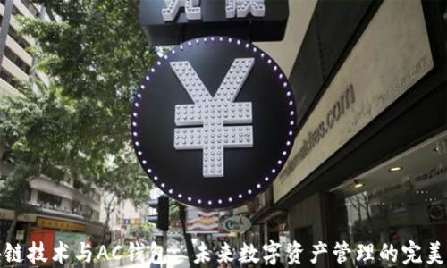 
区块链技术与AC钱包: 未来数字资产管理的完美结合