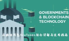 区块链钱包BoxToken锁仓详解