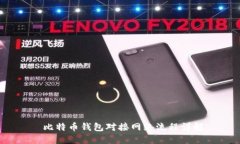  比特币钱包对接网络流程