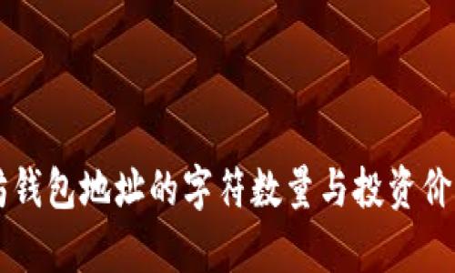 以太坊钱包地址的字符数量与投资价值分析