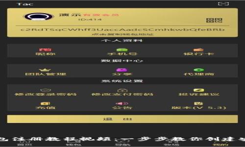 以太坊钱包注册教程视频：一步步教你创建安全的钱包