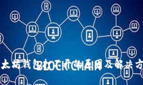 以太坊钱包打不开的原因及解决方法