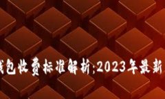 区块链钱包收费标准解析