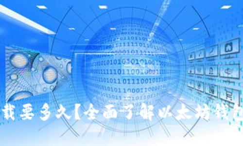 以太坊钱包下载要多久？全面了解以太坊钱包的下载和使用