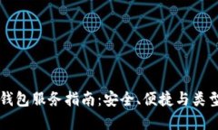 以太坊钱包服务指南：安