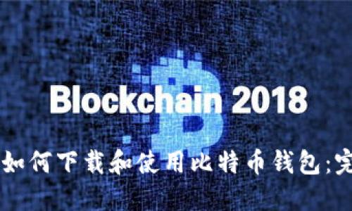 手机上如何下载和使用比特币钱包：完整指南