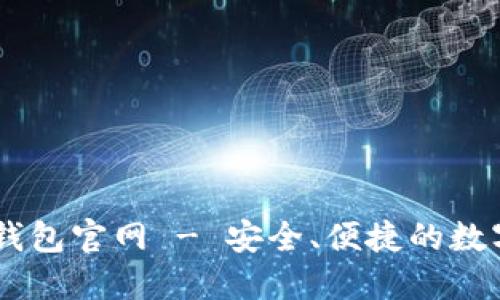 白兔子虚拟币钱包官网 - 安全、便捷的数字资产管理平台