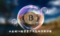 以太坊IM数字资产钱包的作