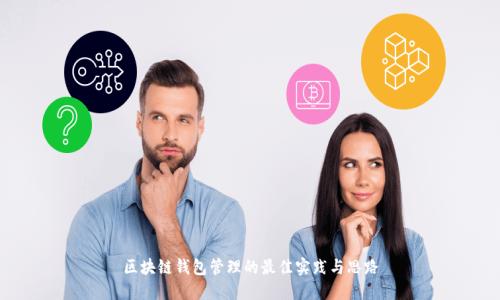 区块链钱包管理的最佳实践与思路