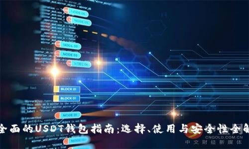 最全面的USDT钱包指南：选择、使用与安全性全解析