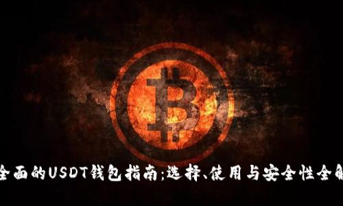 最全面的USDT钱包指南：选择、使用与安全性全解析