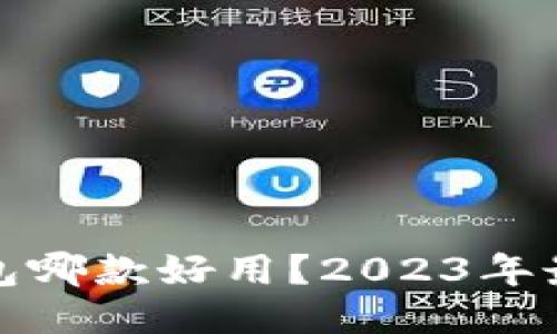 比特币硬件钱包哪款好用？2023年最佳推荐与评测