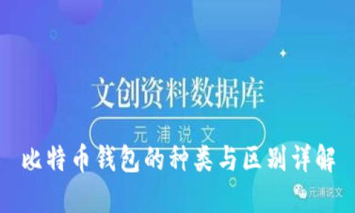 比特币钱包的种类与区别详解