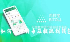 BITZ交易所如何买比特币及