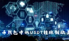 如何将火币钱包中的USDT转