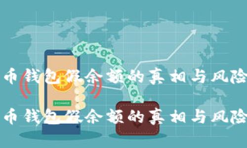 比特币钱包假余额的真相与风险分析

比特币钱包假余额的真相与风险分析