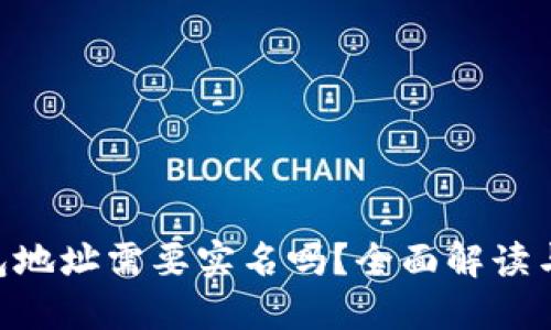  USDT钱包地址需要实名吗？全面解读与实用建议