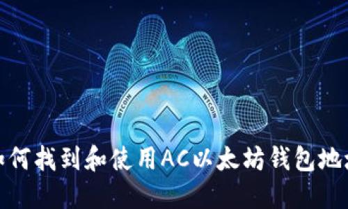 如何找到和使用AC以太坊钱包地址