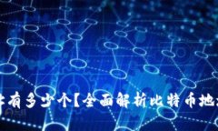 比特币钱包地址有多少个