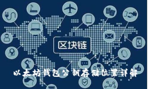 以太坊钱包公钥存储位置详解