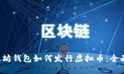  以太坊钱包如何发行虚拟币：全面指南