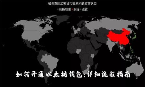 如何开通以太坊钱包：详细流程指南