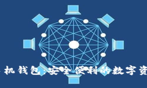 比特币IM手机钱包：安全便利的数字资产管理助手