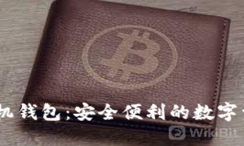 比特币IM手机钱包：安全便利的数字资产管理助手