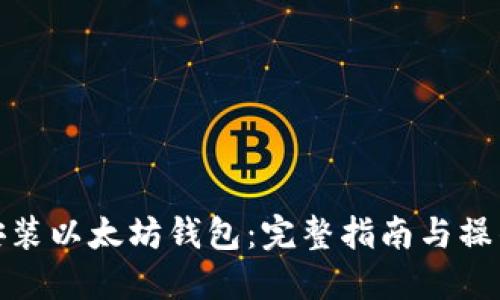 如何安装以太坊钱包：完整指南与操作步骤