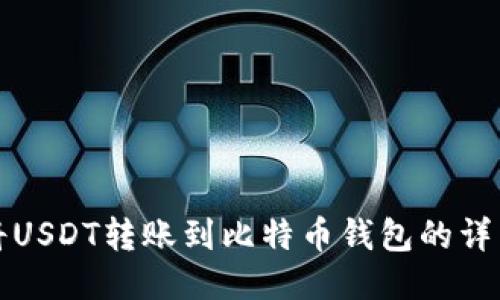 如何将USDT转账到比特币钱包的详细指南