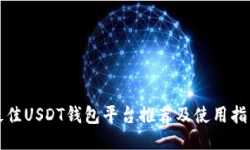 最佳USDT钱包平台推荐及使用指南